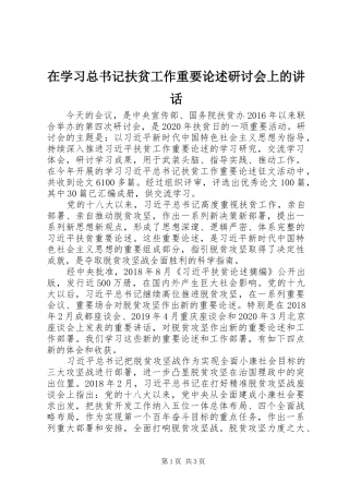 在学习总书记扶贫工作重要论述研讨会上的讲话