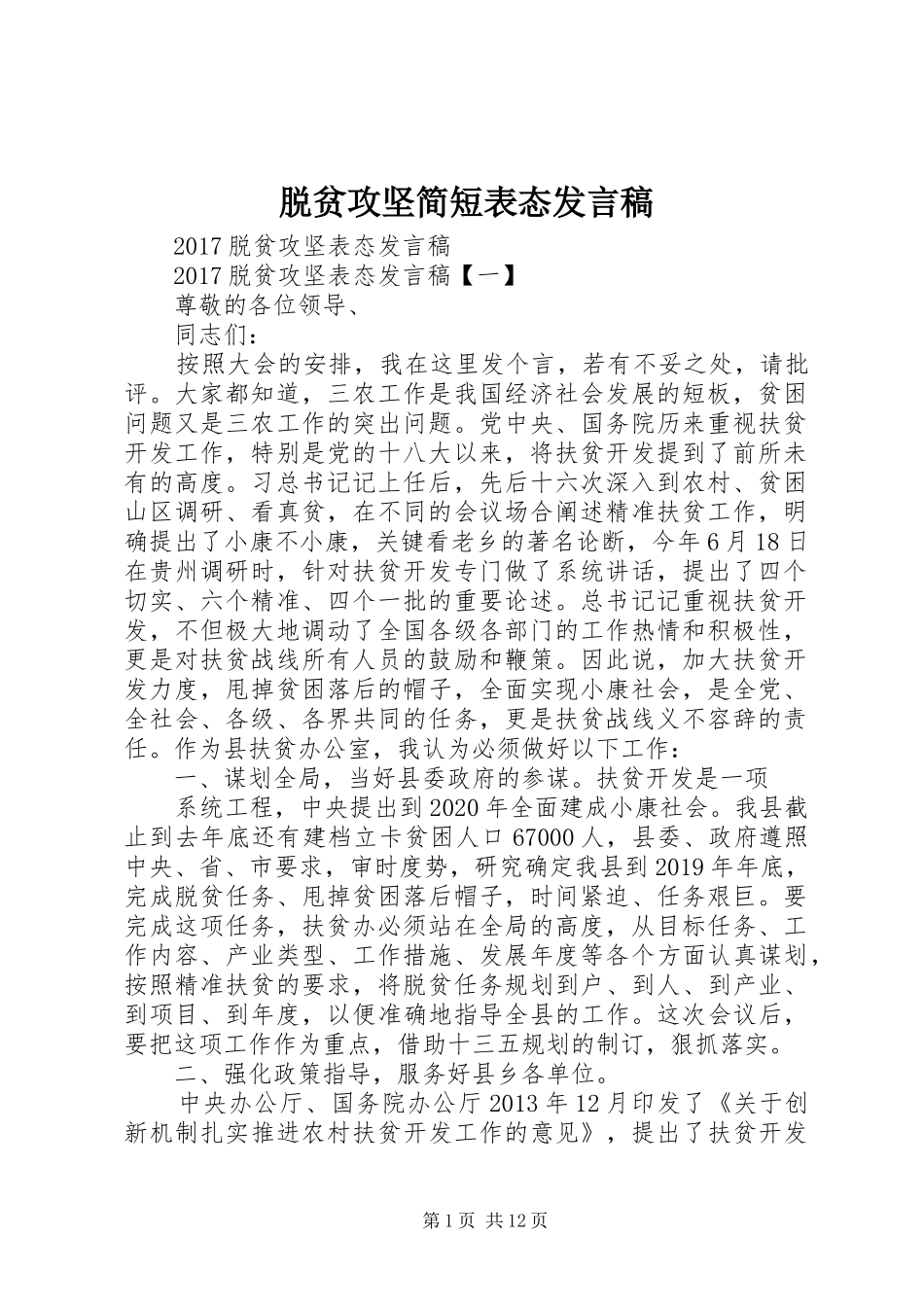 脱贫攻坚简短表态发言稿_第1页