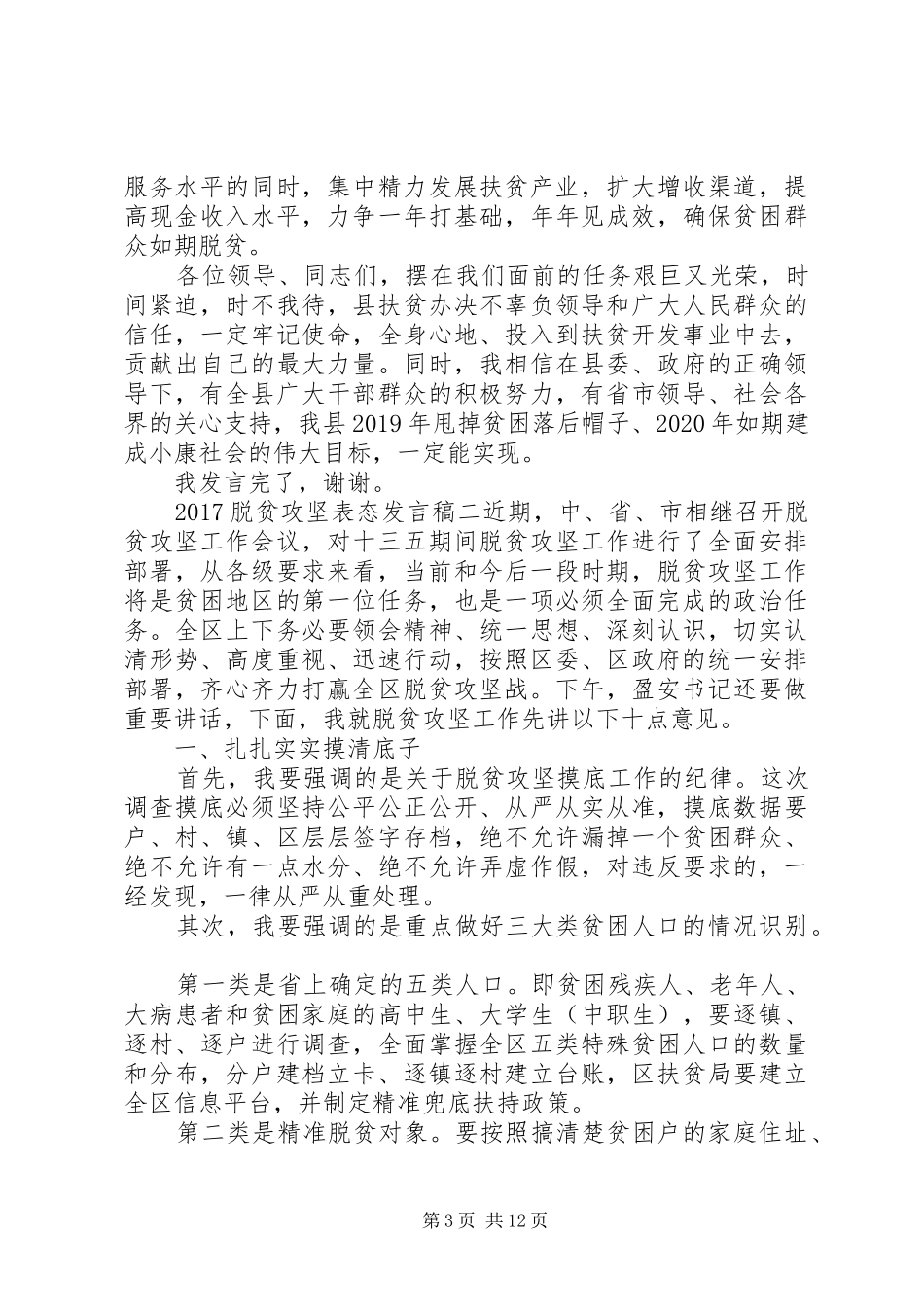 脱贫攻坚简短表态发言稿_第3页