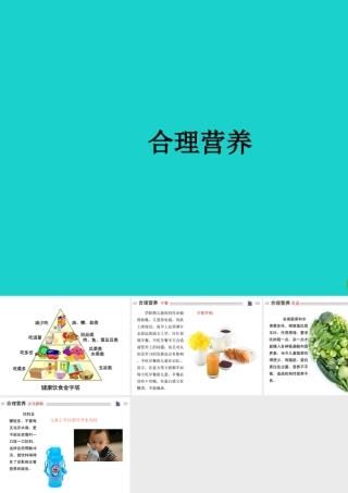 七年级生物上册 第三单元 第五章 第3节 合理的膳食 合理营养课件 (新版)苏科版 课件