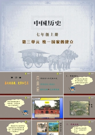 中学七年级历史上册(第19课 秦汉的宗教、史学和艺术)课件 岳麓版 课件