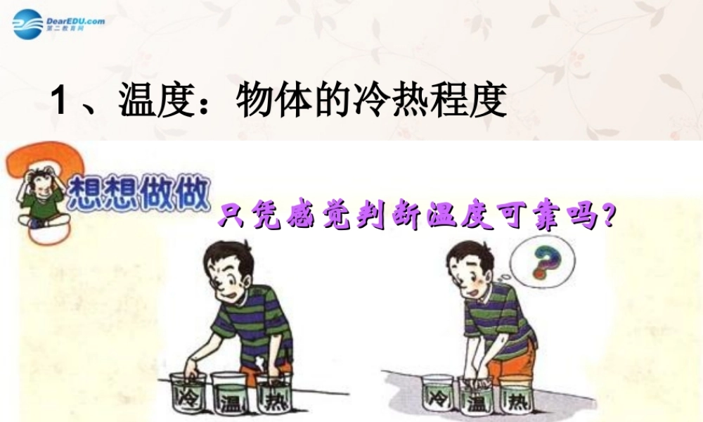 中学八年级物理上册 3.1 温度课件 (新版)新人教版