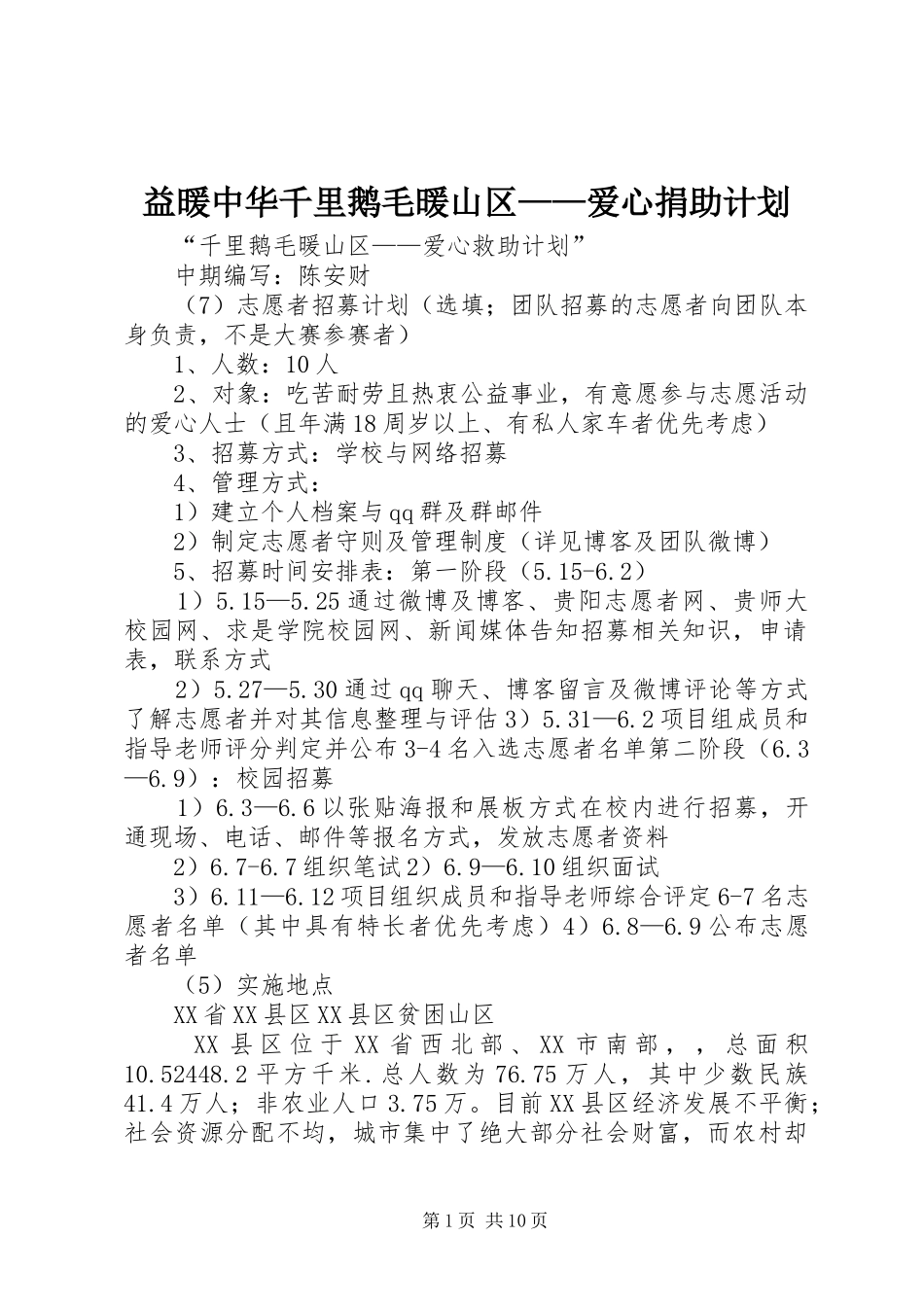 益暖中华千里鹅毛暖山区——爱心捐助计划_第1页