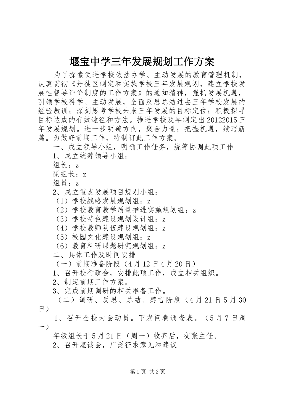 堰宝中学三年发展规划工作方案_第1页