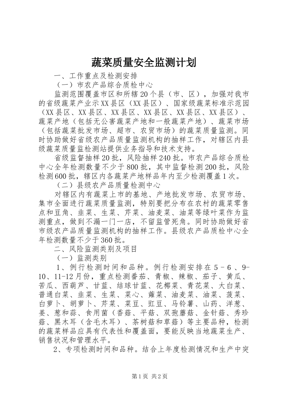 蔬菜质量安全监测计划_第1页