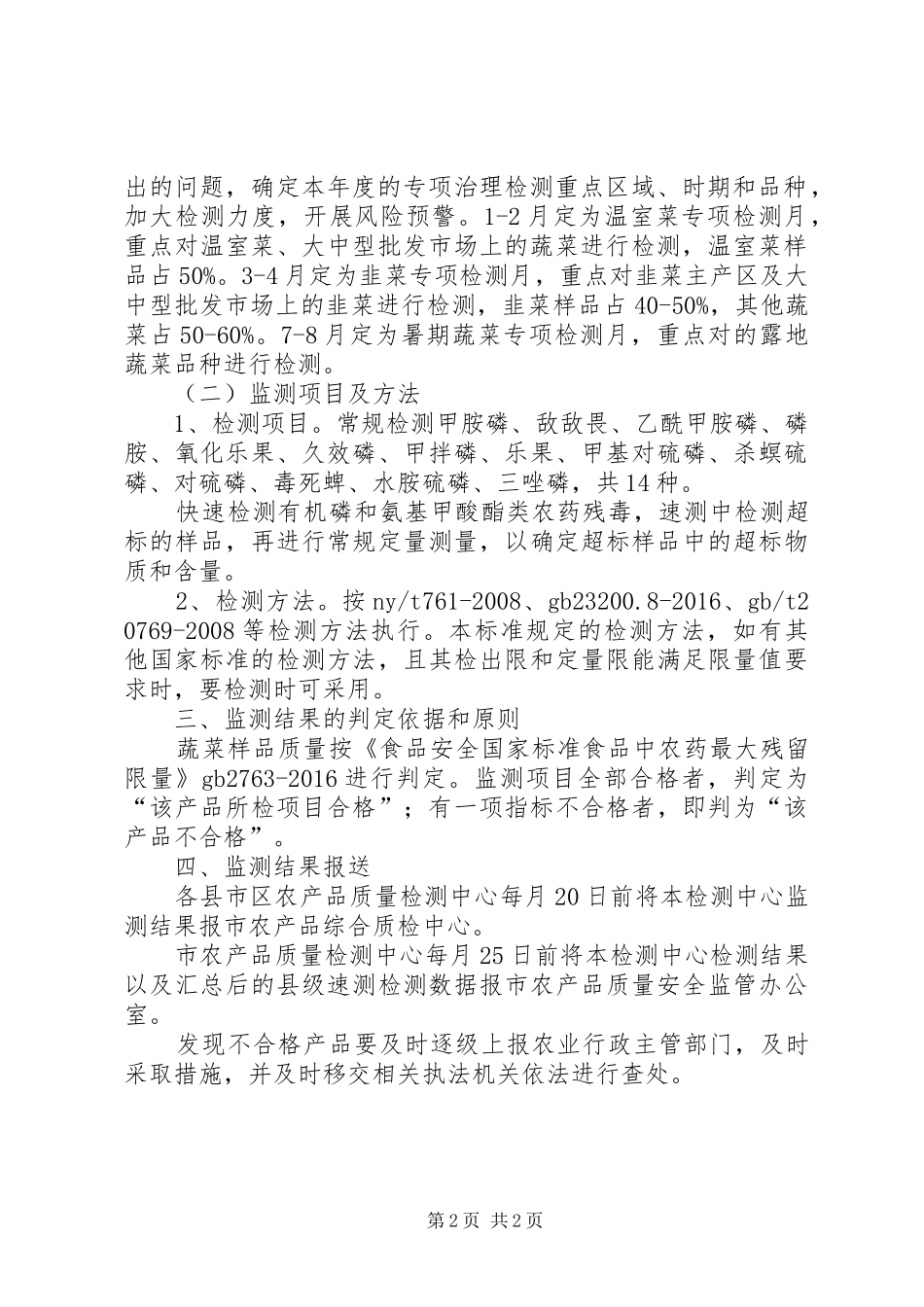 蔬菜质量安全监测计划_第2页