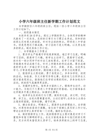 小学六年级班主任新学期工作计划范文