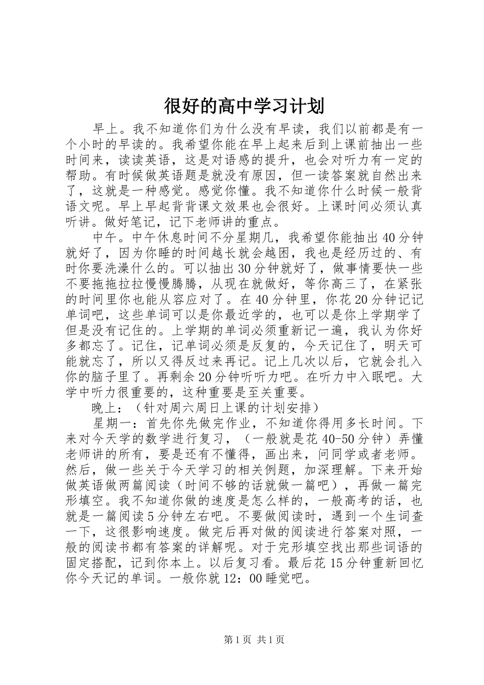 很好的高中学习计划_第1页