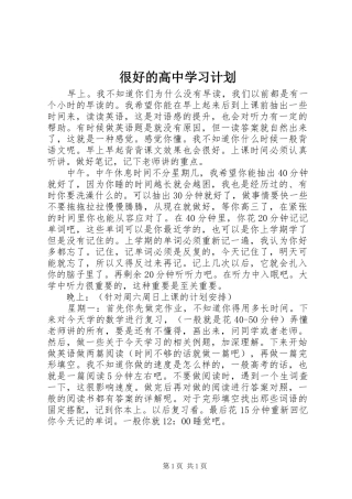 很好的高中学习计划