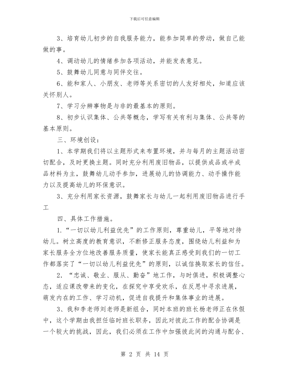 幼儿园小班教育教学计划与幼儿园小班教育教学计划结尾汇编_第2页
