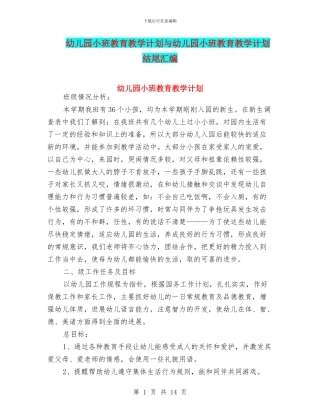 幼儿园小班教育教学计划与幼儿园小班教育教学计划结尾汇编