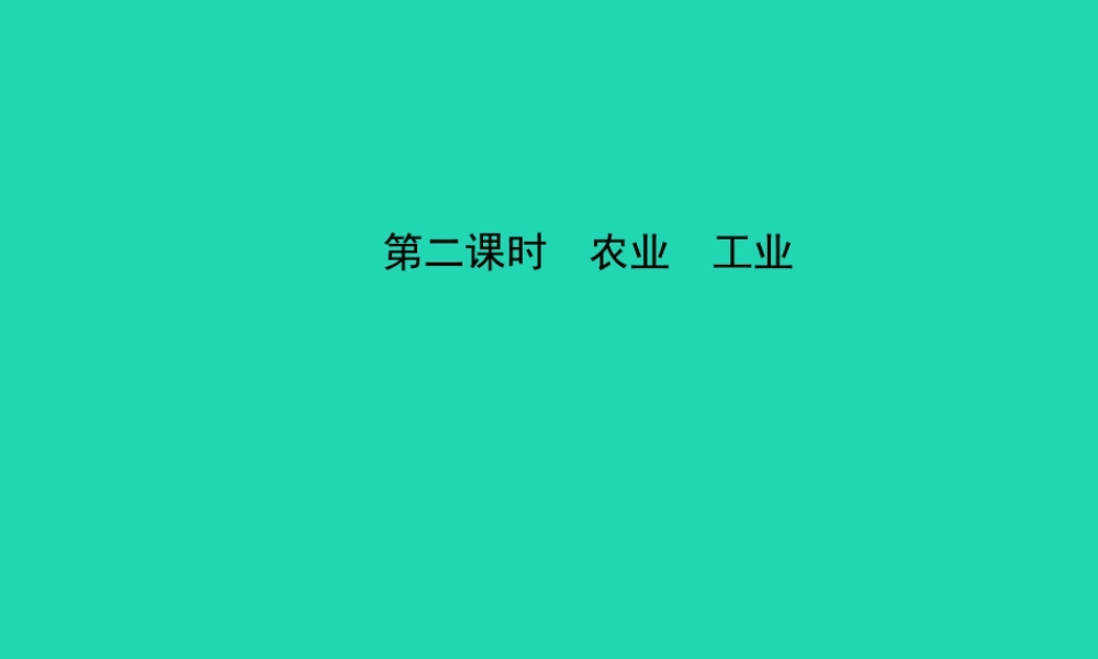 中考地理 七上 第四章 中国的经济发展(第2课时)复习课件