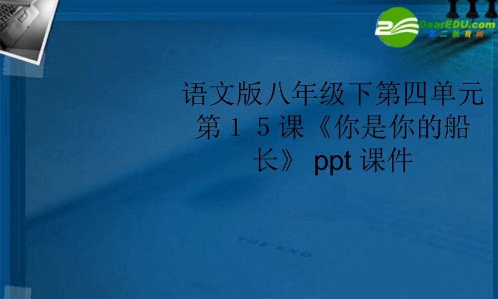 八年级语文下册 第四单元第15课(你是你的船长)课件 语文版 课件
