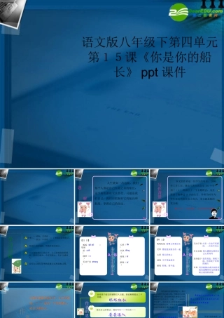 八年级语文下册 第四单元第15课(你是你的船长)课件 语文版 课件