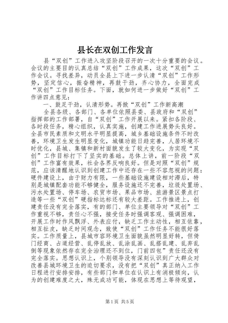 县长在双创工作发言_第1页