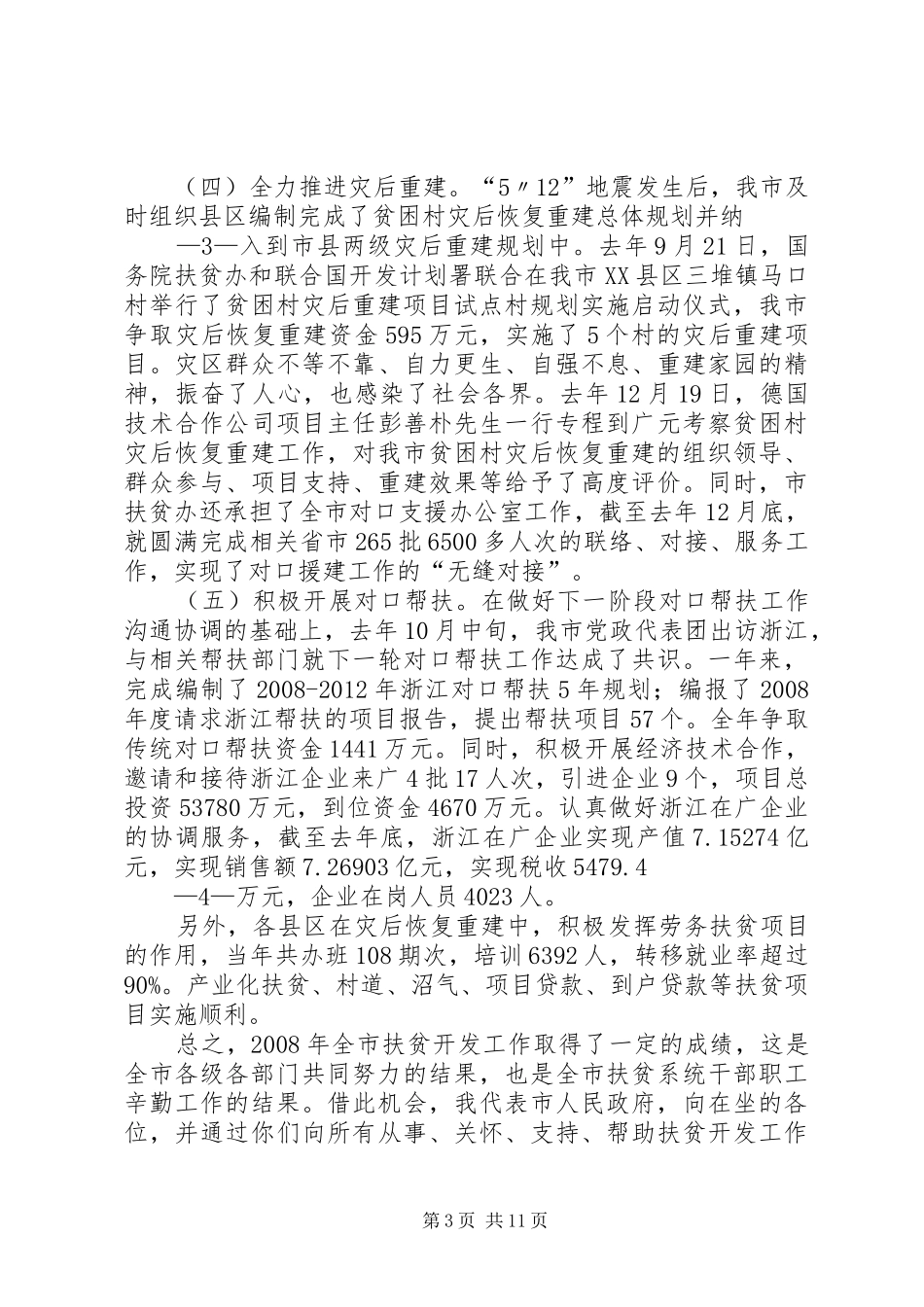 在全市扶贫开发工作会议上的讲话(吴连奇11)_第3页