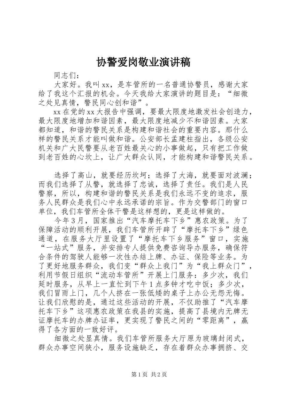 协警爱岗敬业演讲稿_第1页