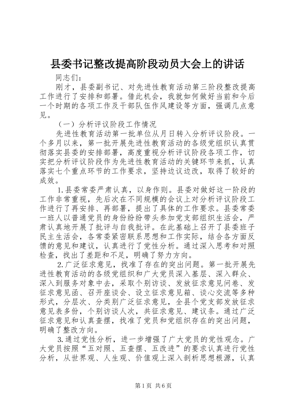 县委书记整改提高阶段动员大会上的讲话_第1页