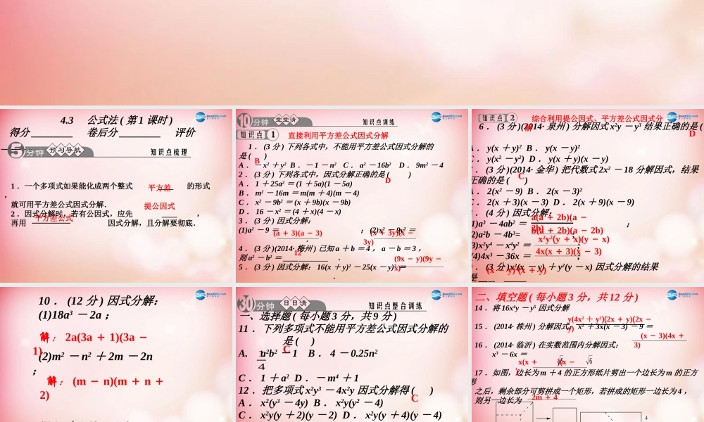 八年级数学下册 4.3 公式法(第1课时)课件 (新版)北师大版 课件