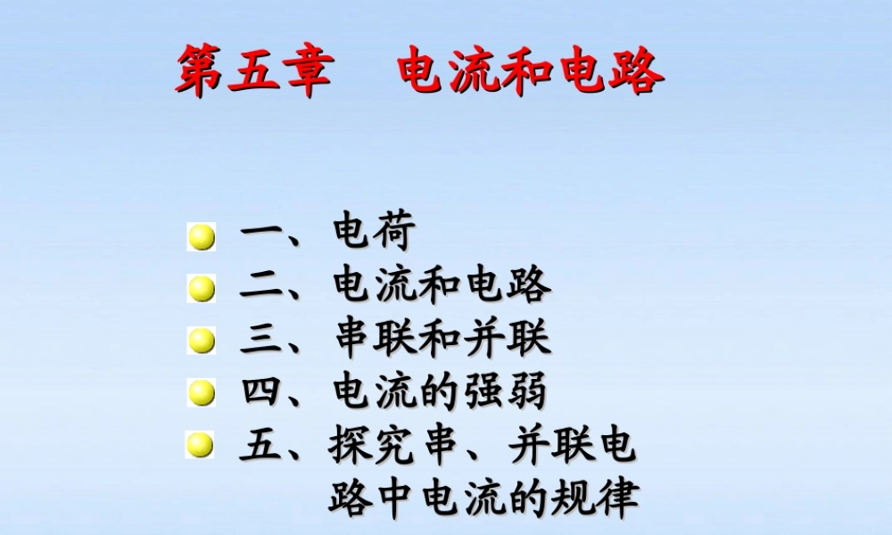 八年级物理上册 第五章第四节电流的强弱课件 人教新课标版 课件