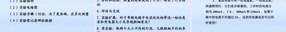 八年级物理上册 第五章第四节电流的强弱课件 人教新课标版 课件
