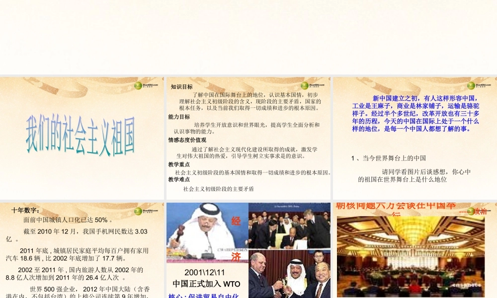 九年级政治全册 第三课 社会主义祖国课件 新人教版 课件