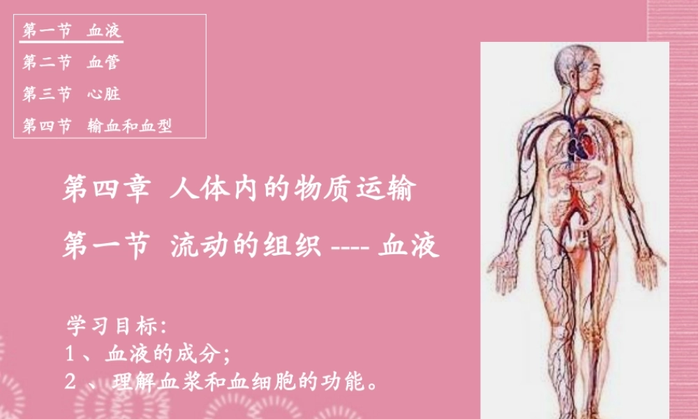 七年级生物下册 流动的组织—血液课件 新人教版 课件