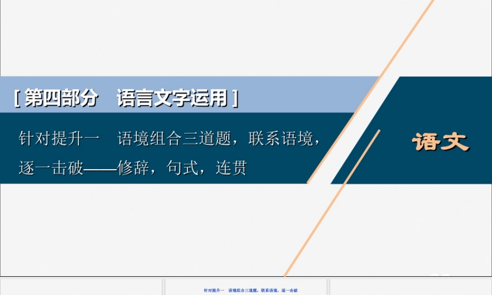 新高考语文二轮复习第四部分语言文字运用专题八针对提升一语境组合三道题联系语境逐一击破__修辞句式连贯课件