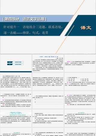 新高考语文二轮复习第四部分语言文字运用专题八针对提升一语境组合三道题联系语境逐一击破__修辞句式连贯课件