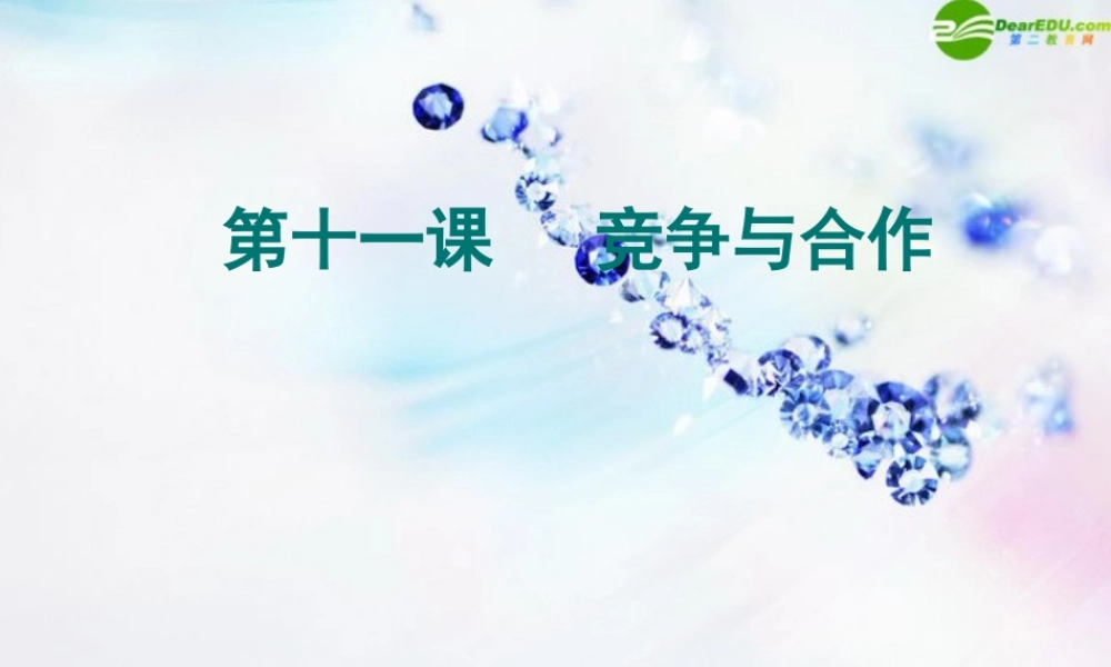 八年级政治下册 第十一课(竞争与合作)第三课时课件 陕教版 课件