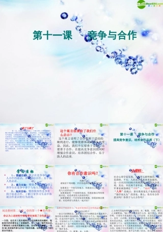 八年级政治下册 第十一课(竞争与合作)第三课时课件 陕教版 课件