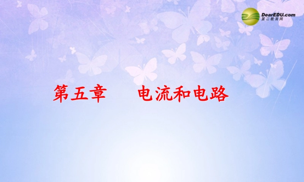 八年级物理上册 第五章 电流和电路课件 新人教版 课件