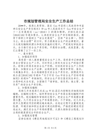市规划管理局安全生产工作总结