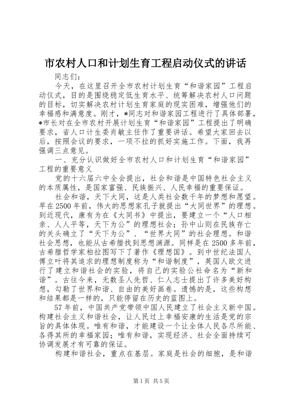 市农村人口和计划生育工程启动仪式的讲话_第1页