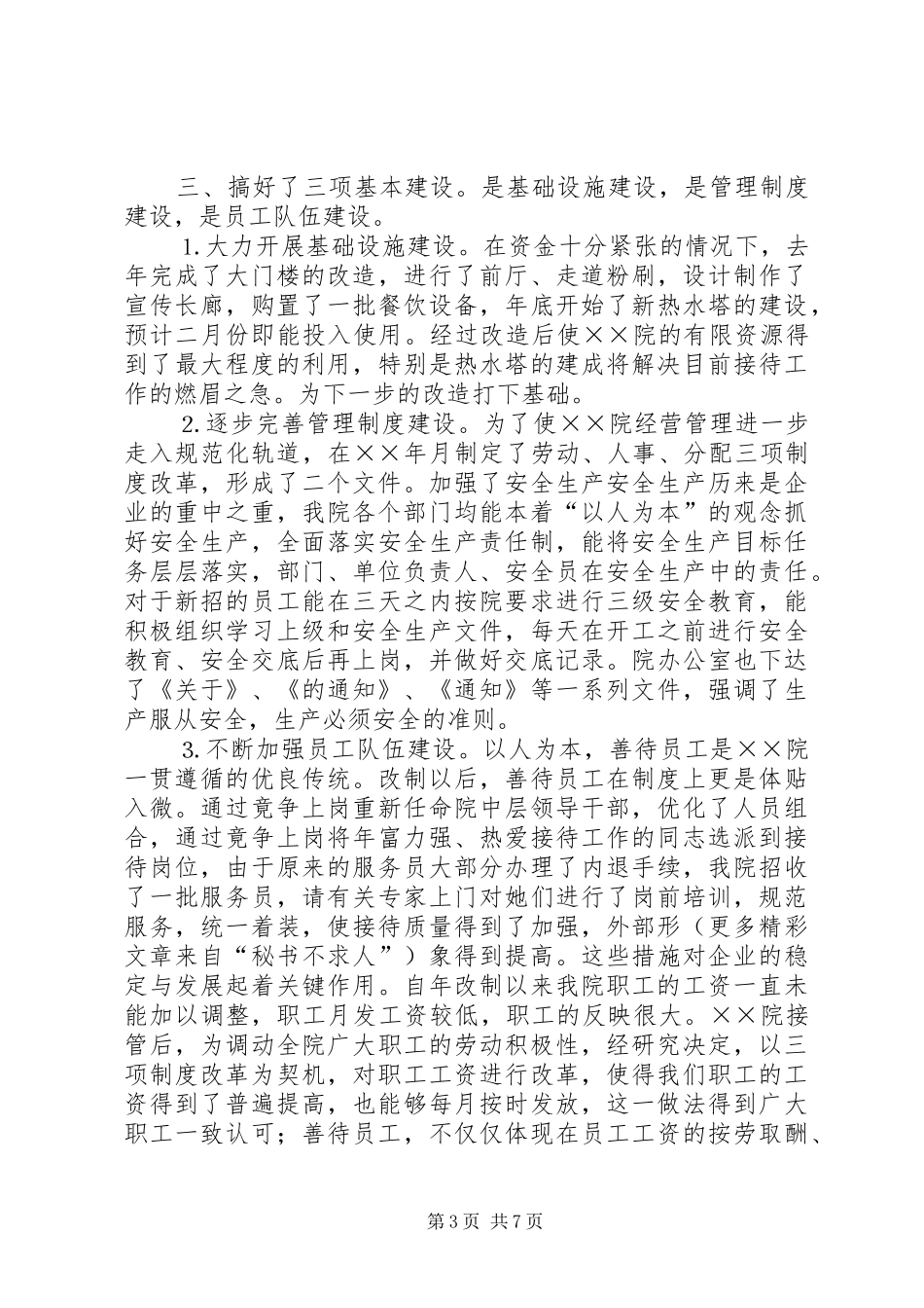 疗养院××年度工作总结及××年度工作安排_第3页