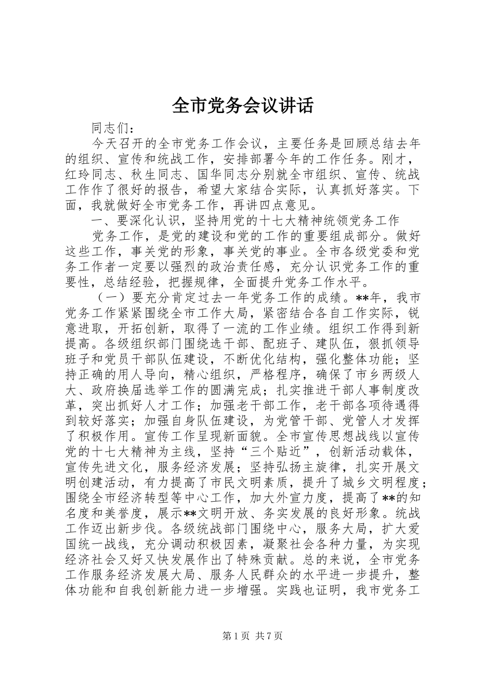 全市党务会议讲话_第1页