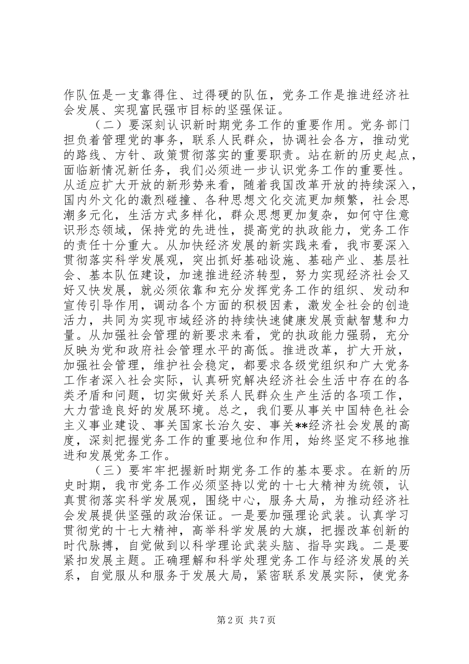 全市党务会议讲话_第2页