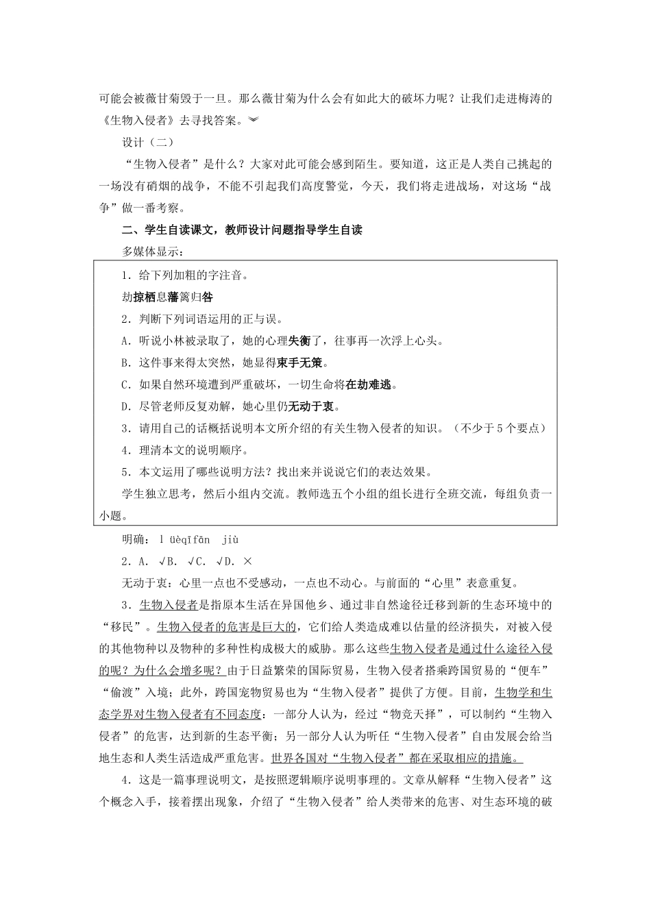 八年级语文上册 第四单元 19(生物入侵者)课时教学设计 新人教版 课件_第2页