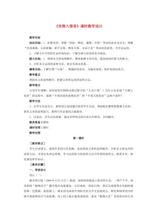 八年级语文上册 第四单元 19(生物入侵者)课时教学设计 新人教版 课件