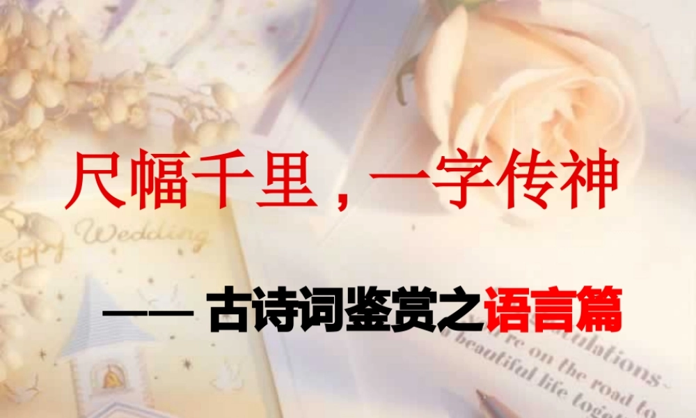 人教版古代诗歌语言鉴赏 课件