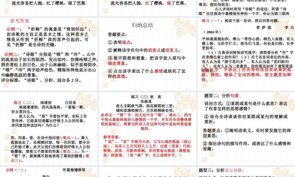 人教版古代诗歌语言鉴赏 课件
