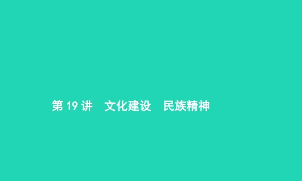 中考政治 第一编 基础篇 第三部分 我与国家和社会 第19讲 文化建设 民族精神课件