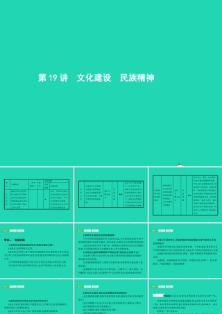 中考政治 第一编 基础篇 第三部分 我与国家和社会 第19讲 文化建设 民族精神课件