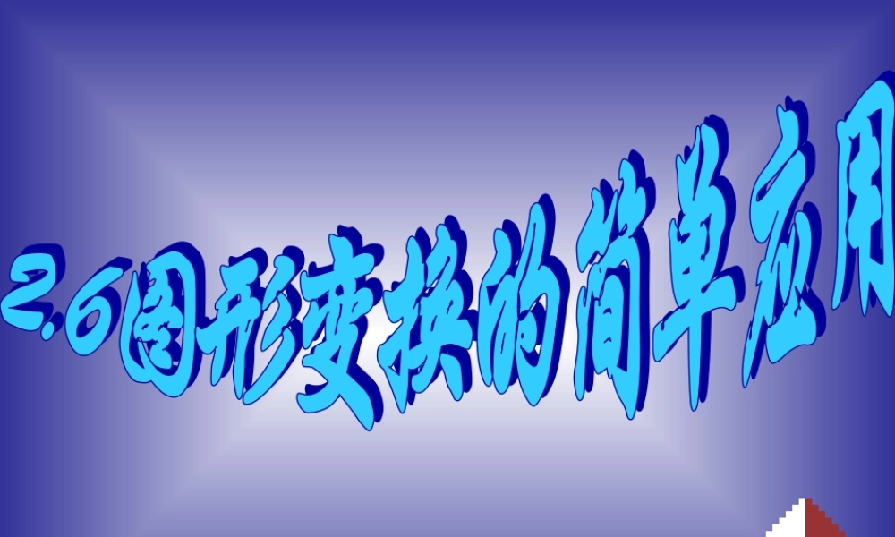 七年级数学下册 2-6(图形变换的简单应用)课件 浙教版 课件