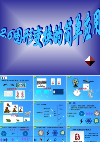 七年级数学下册 2-6(图形变换的简单应用)课件 浙教版 课件