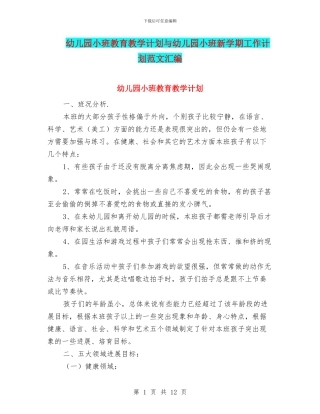 幼儿园小班教育教学计划与幼儿园小班新学期工作计划范文汇编