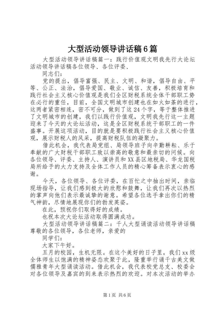 大型活动领导讲话稿6篇_第1页