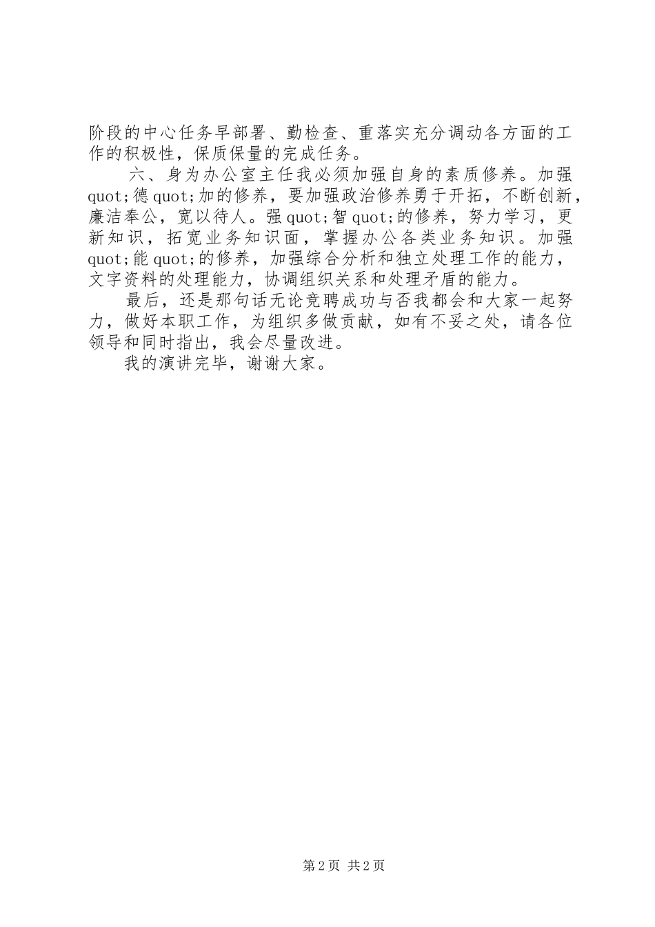 部门办公室主任竞聘演讲稿_第2页