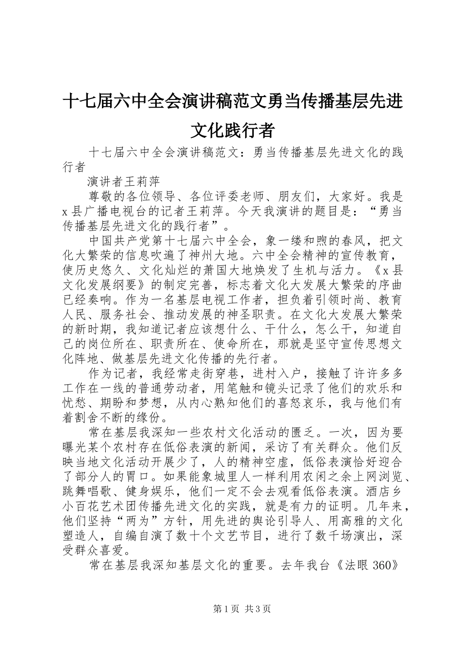 十七届六中全会演讲稿范文勇当传播基层先进文化践行者_第1页