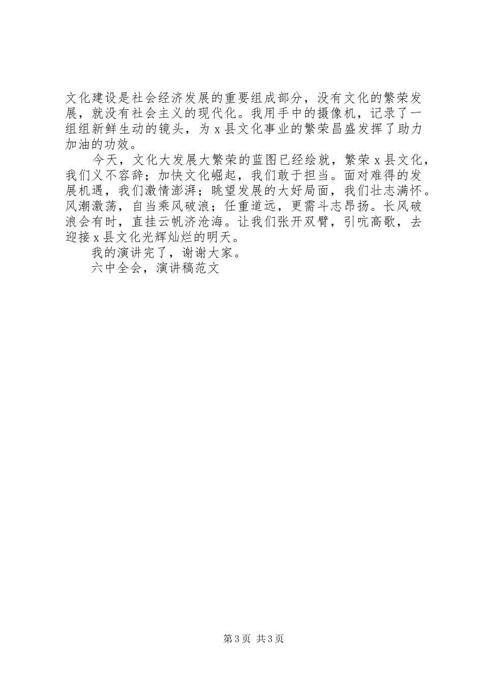 十七届六中全会演讲稿范文勇当传播基层先进文化践行者_第3页